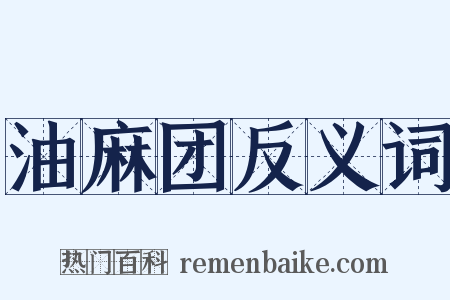 油麻团反义词是什么意思的图片